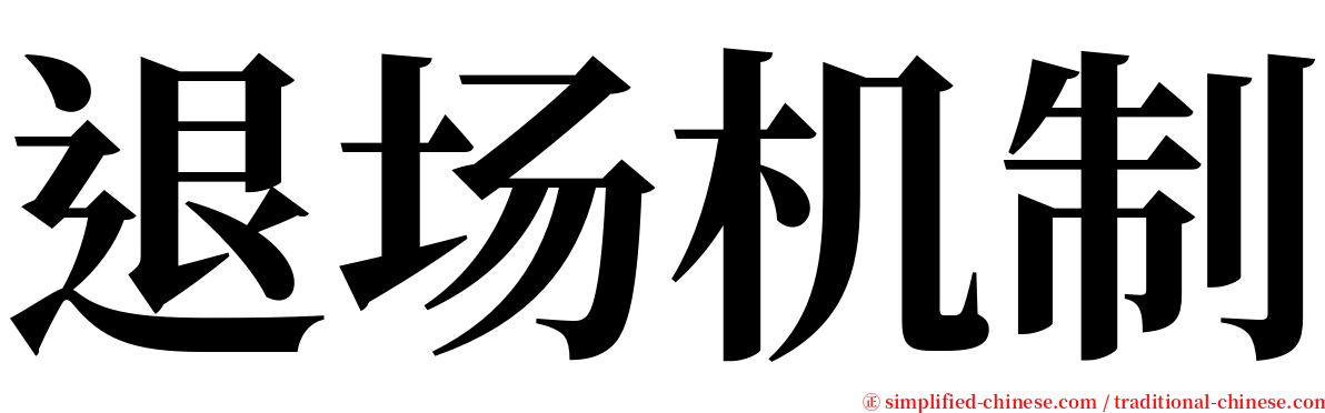 退场机制 serif font