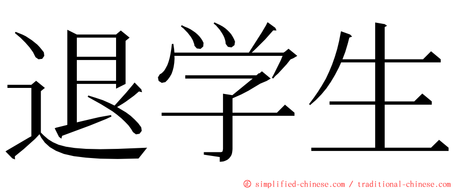 退学生 ming font