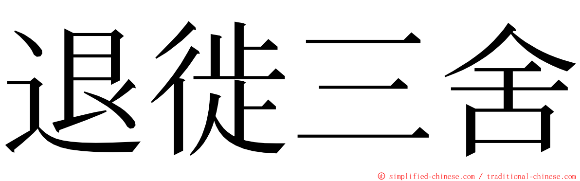 退徙三舍 ming font