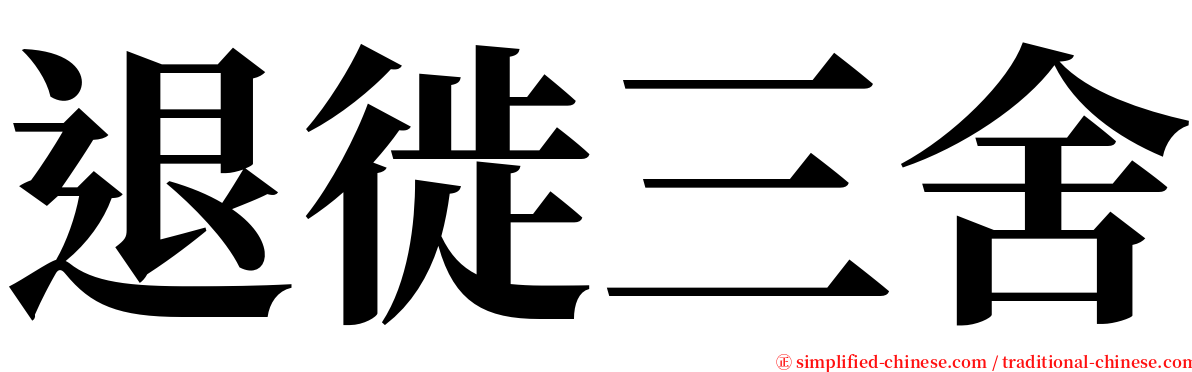 退徙三舍 serif font