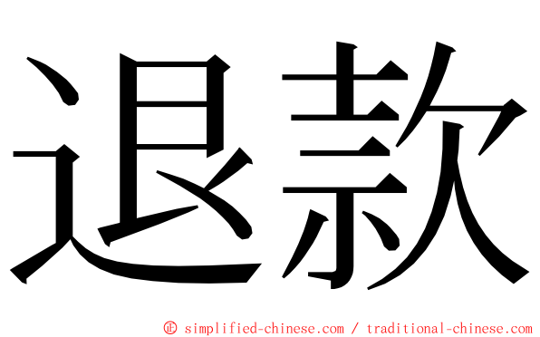 退款 ming font