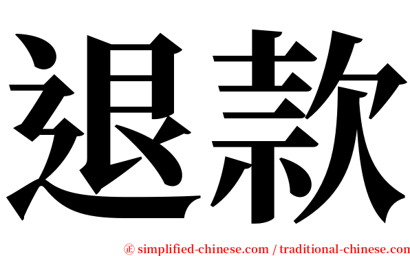 退款 serif font