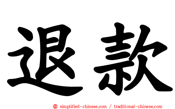 退款