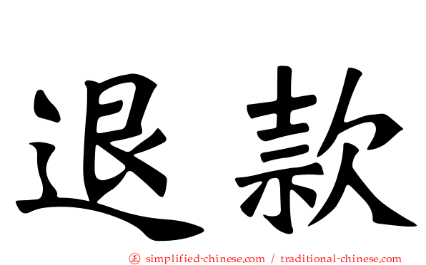 退款