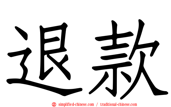 退款