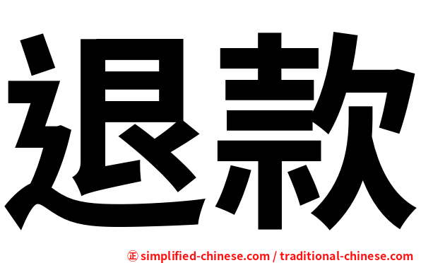 退款