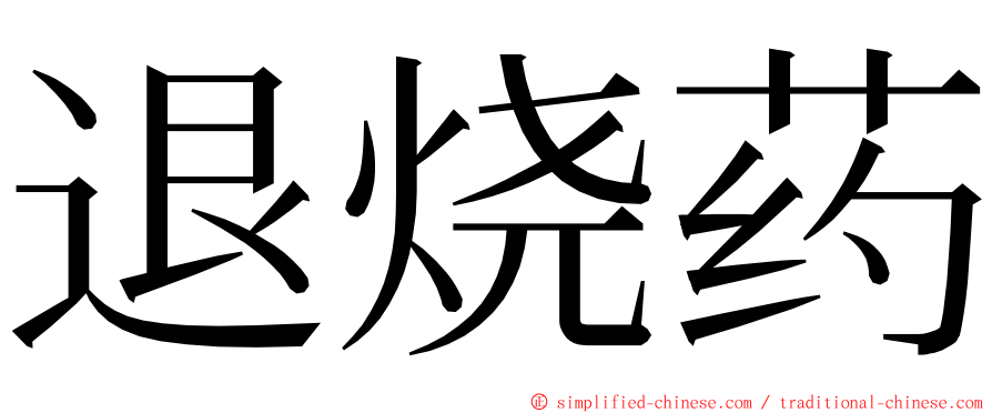 退烧药 ming font