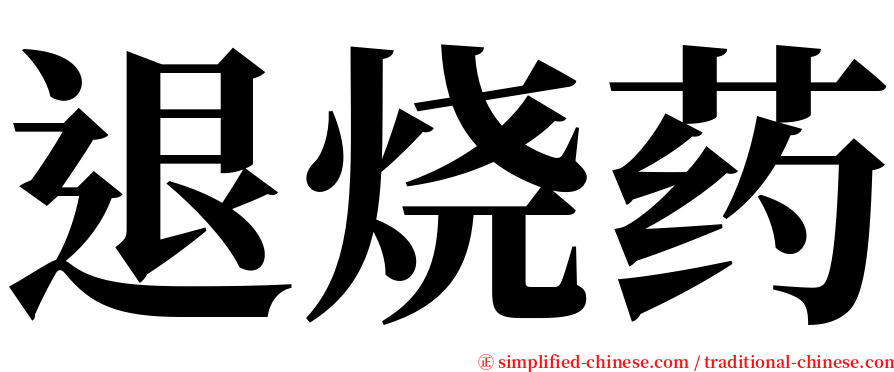 退烧药 serif font