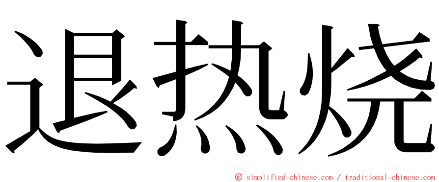 退热烧 ming font