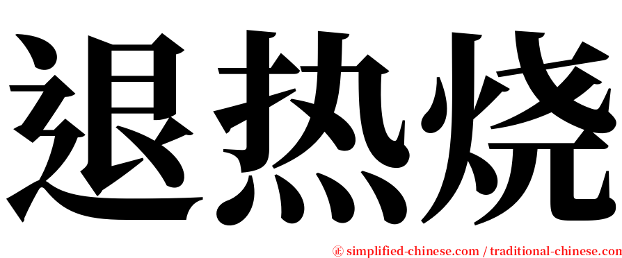 退热烧 serif font