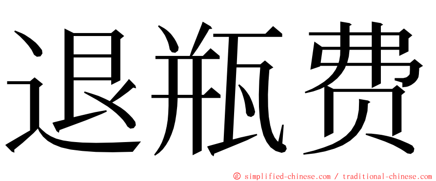 退瓶费 ming font