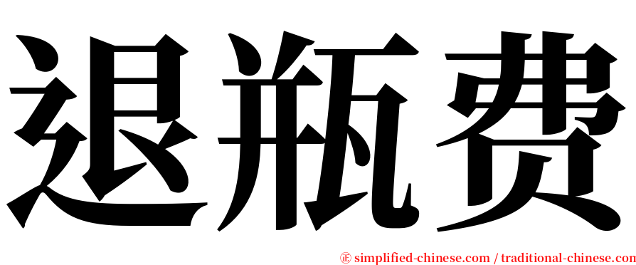 退瓶费 serif font