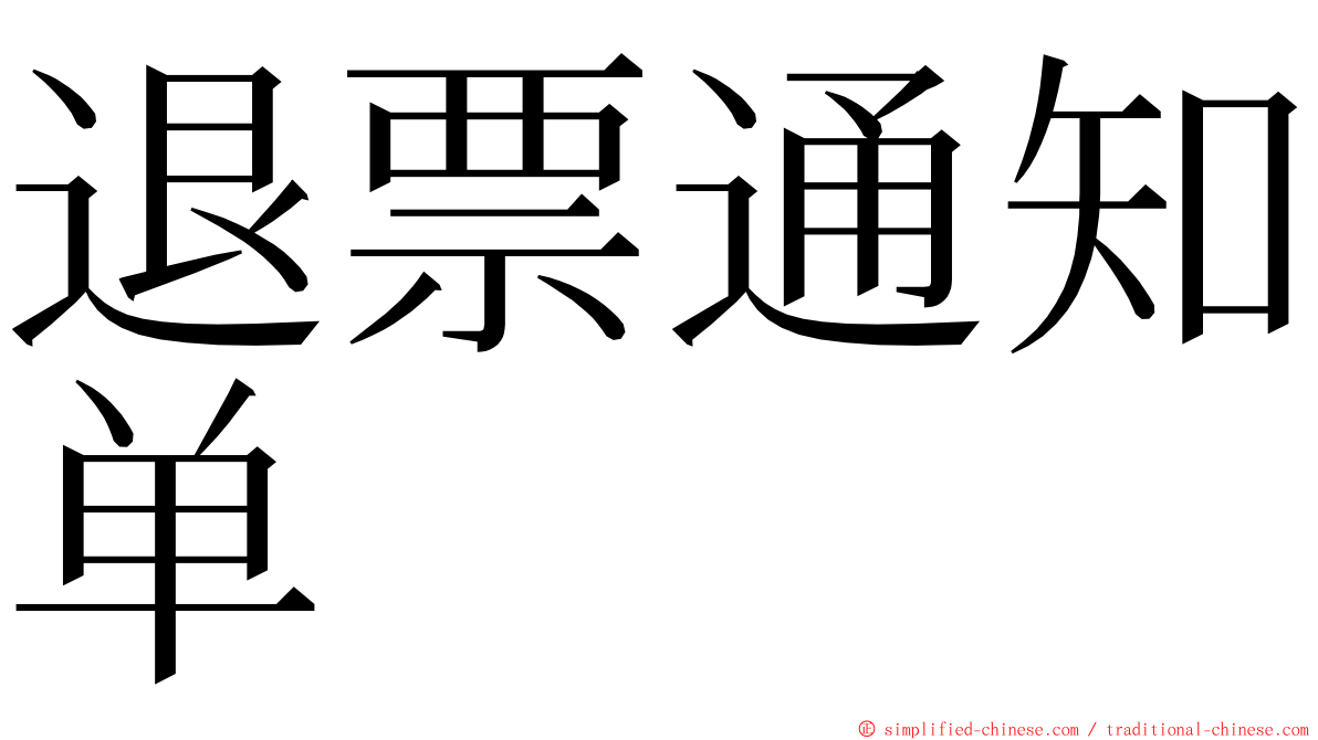 退票通知单 ming font