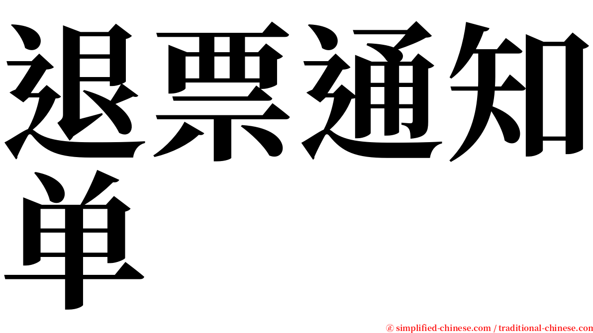 退票通知单 serif font