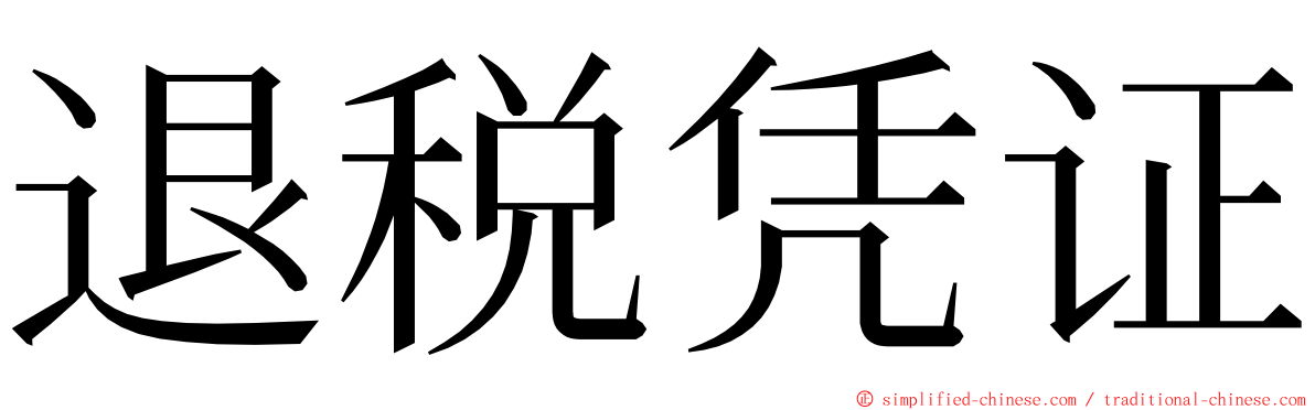 退税凭证 ming font