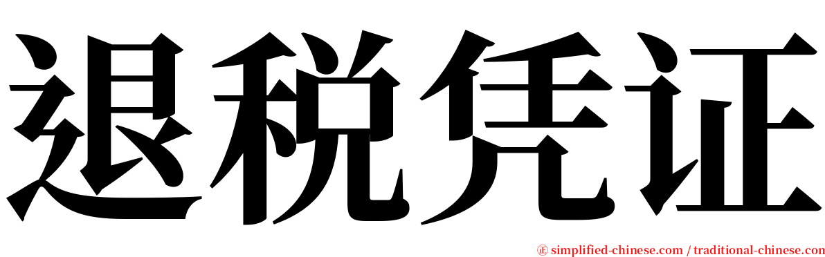 退税凭证 serif font