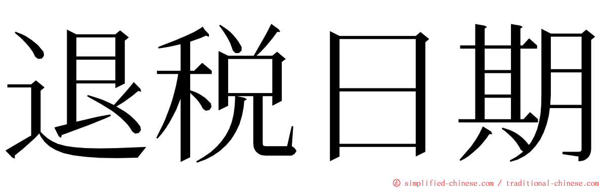 退税日期 ming font