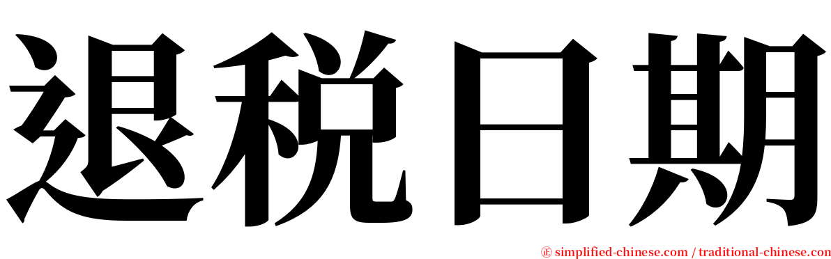 退税日期 serif font