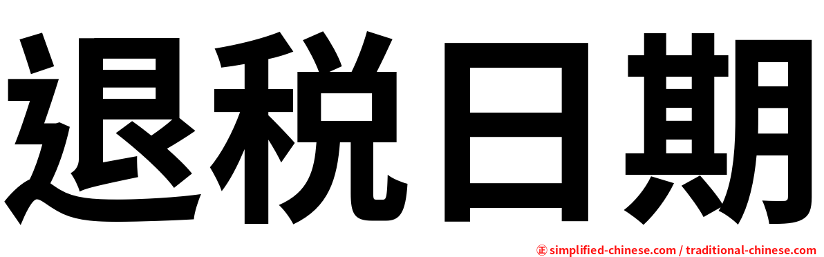 退税日期