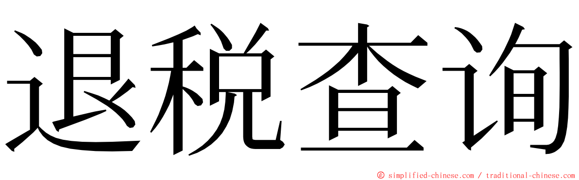 退税查询 ming font