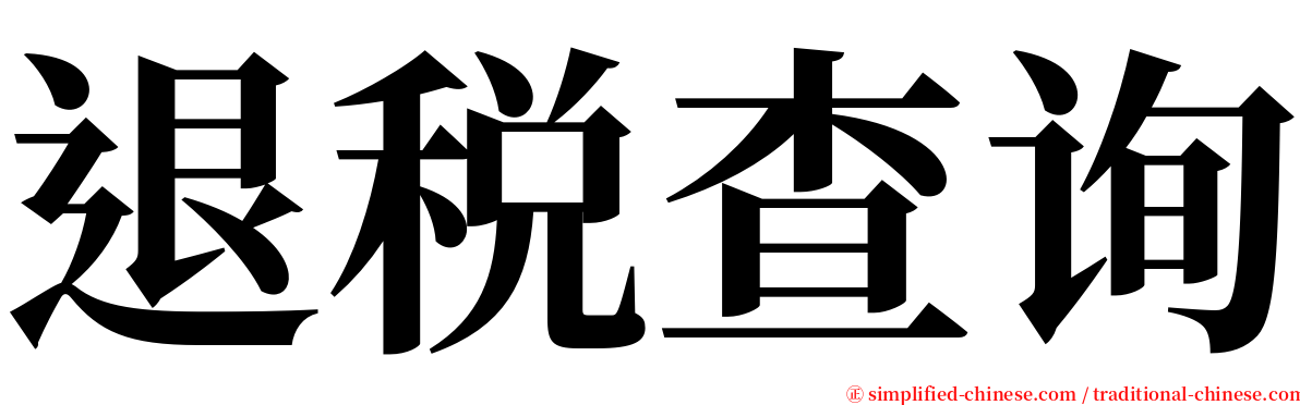 退税查询 serif font