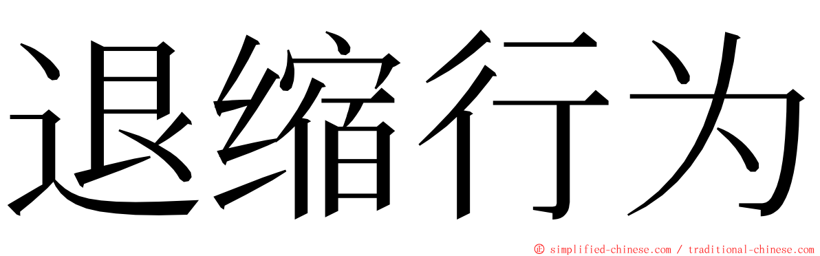 退缩行为 ming font