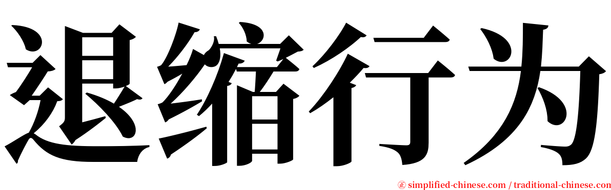 退缩行为 serif font