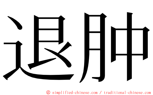 退肿 ming font