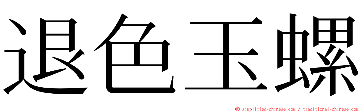 退色玉螺 ming font