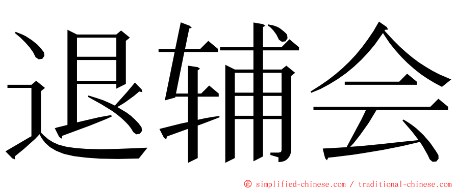 退辅会 ming font