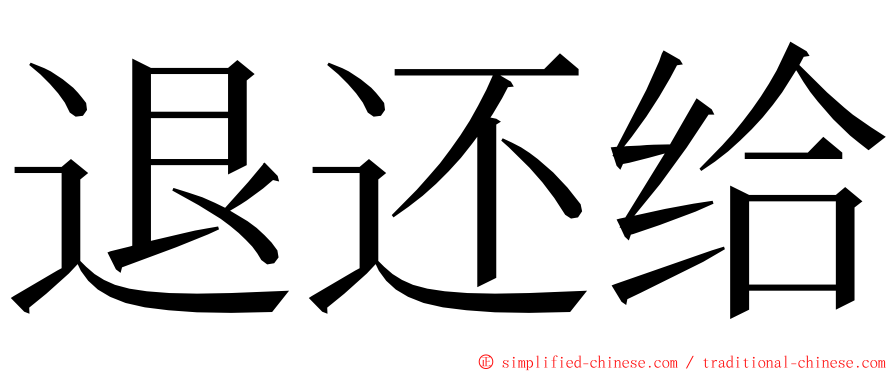 退还给 ming font