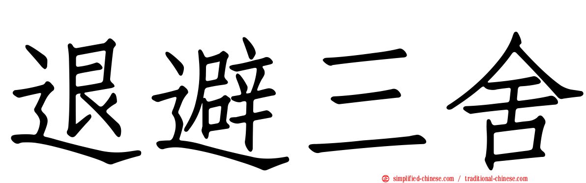 退避三舍