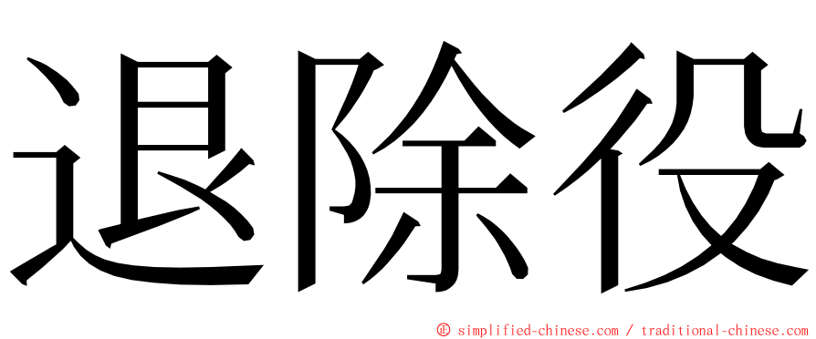 退除役 ming font