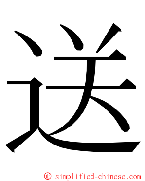 送 ming font