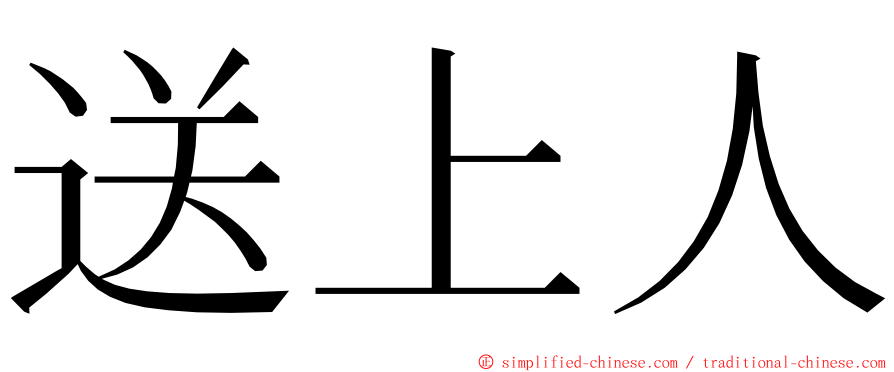 送上人 ming font