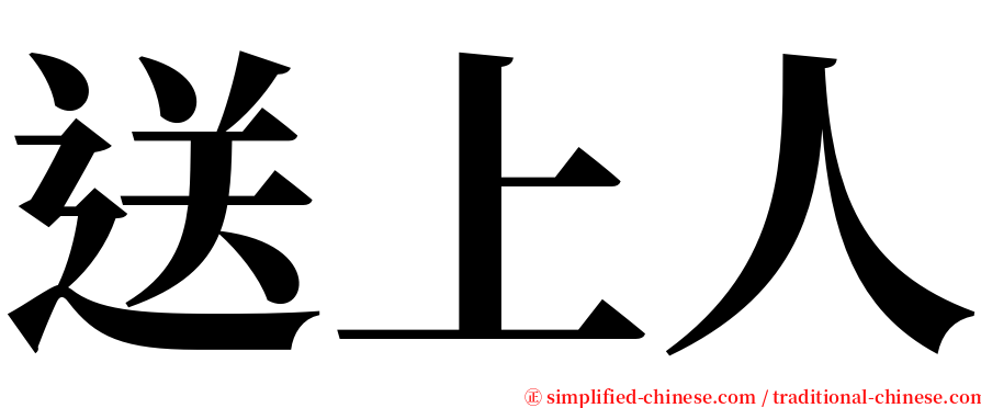 送上人 serif font