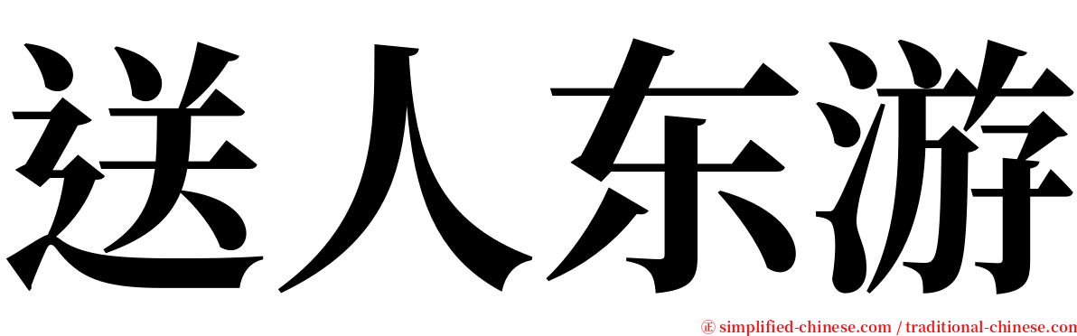 送人东游 serif font