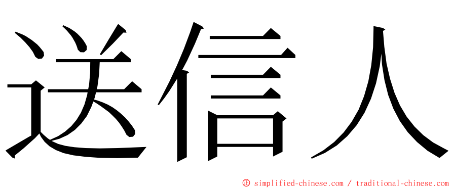 送信人 ming font