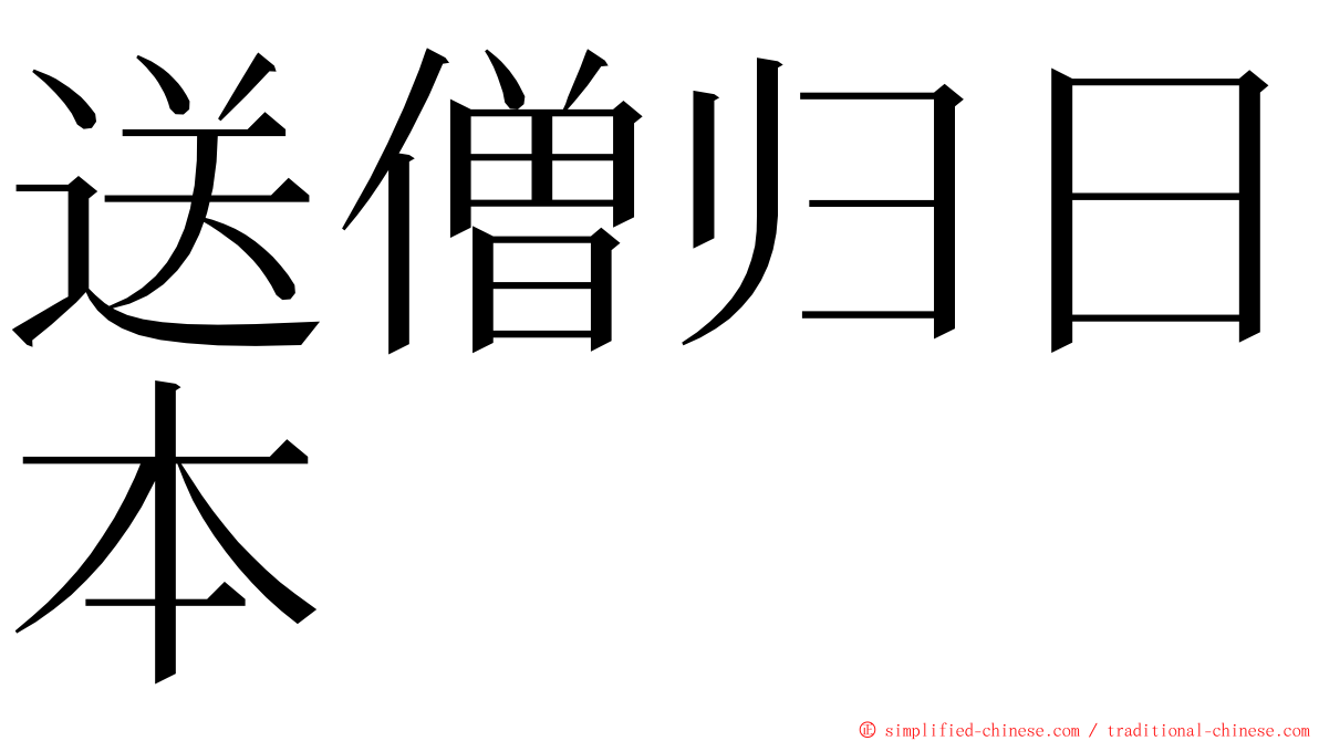 送僧归日本 ming font