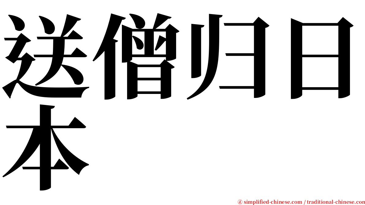 送僧归日本 serif font