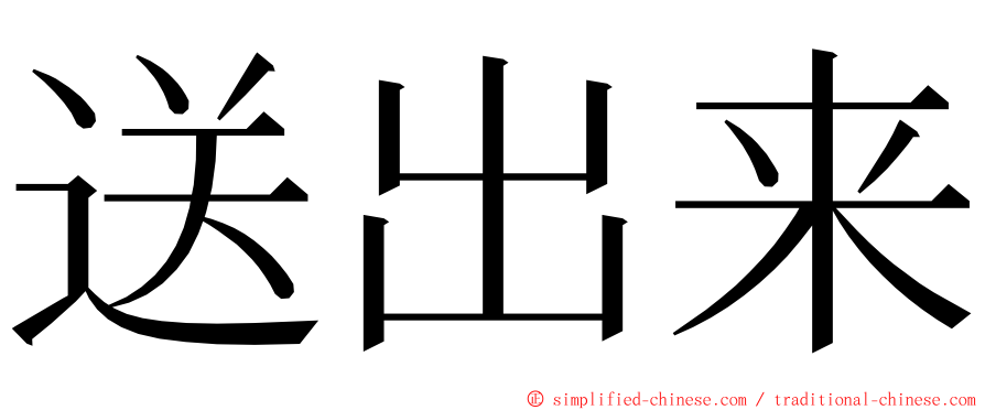 送出来 ming font