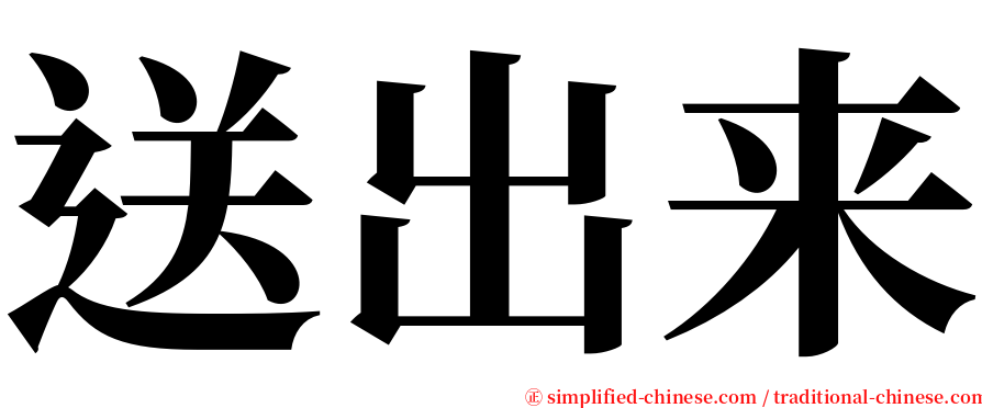 送出来 serif font