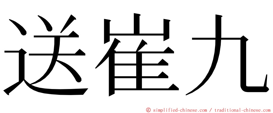 送崔九 ming font