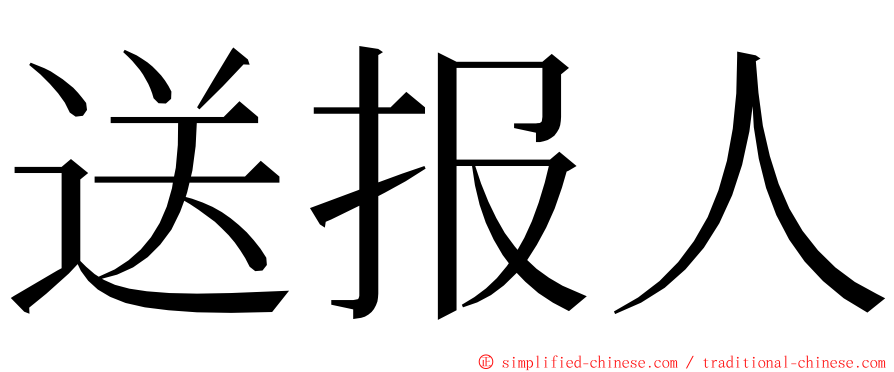 送报人 ming font