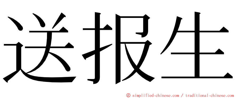 送报生 ming font