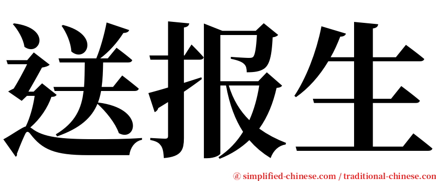 送报生 serif font