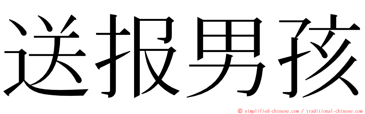 送报男孩 ming font