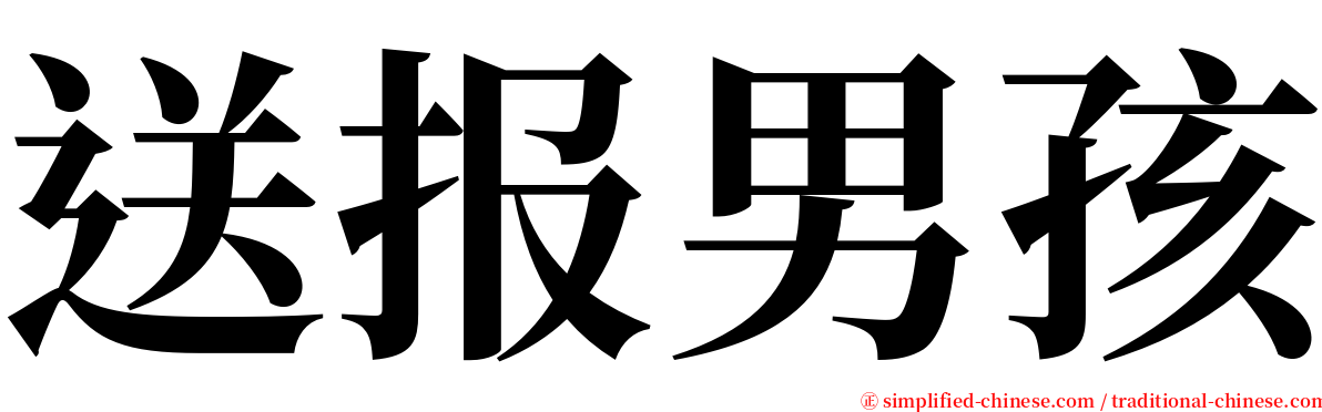 送报男孩 serif font