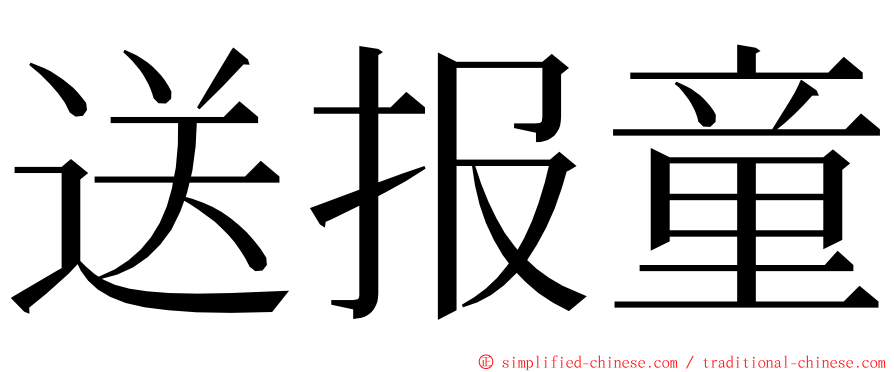 送报童 ming font