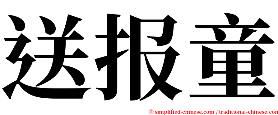 送报童 serif font